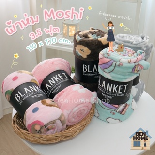 MOSHI MOSHI ผ้าห่มนาโนขนาด 3.5 ฟุต ไซส์ 110 x 170 ซม. (พร้อมส่ง)