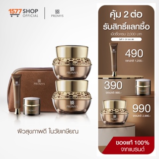 Promys (พรอมมิส) ผลิตภัณฑ์บำรุงผิวหน้า ผสานกับทองคำ 30ml 2 กระปุก ฟรี ครีมขนาดพกพา 5g + กันแดด 1 หลอด + กระเป๋า