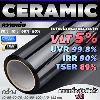 ฟิล์มกรองแสง ฟิล์มกรองแสงรถยนต์ ฟิล์มอาคาร ฟิล์มติดกระจก ฟิล์มเซรามิค Nano Ceramic Window Film (ราคาต่อเมตร) ส่งไว