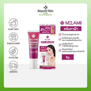 ครีมทาฝ้า ลดฝ้า Melamii Anti-Melasma Perfect White Serum and Spot Corrector ขนาด 8G