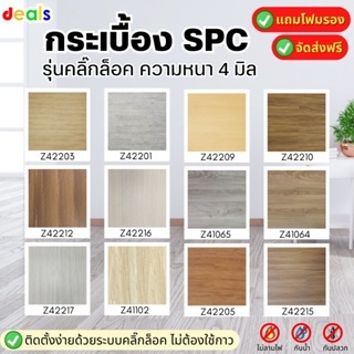 แถมฟรีโฟมรอง+จัดส่งฟรี พื้นกระเบื้องยาง คลิ๊กล็อค SPC ความหนา 4 มิล