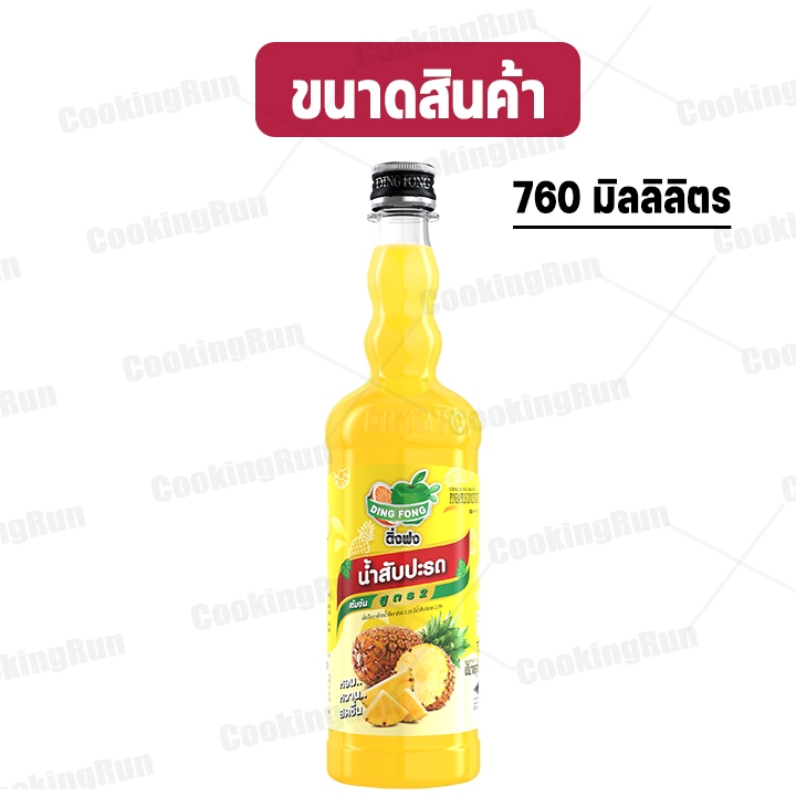 ส่งฟรี-น้ำผลไม้ติ่งฟง-cookingrun-น้ำผลไม้เข้มข้น-ตราติ่งฟง-760-ml-น้ำหวานติ่งฟง-ติ่งฟง-น้ำหวานติ่งฟง