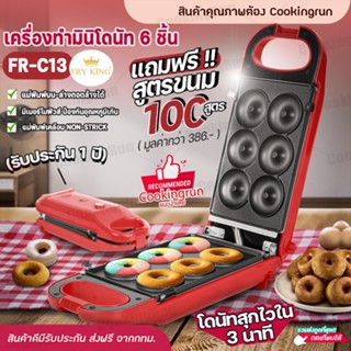 💥ส่งฟรี💥เครื่องทำมินิโดนัท Cookingrun 6 ชิ้น รุ่นFR-C13 เครื่องทำโดนัทจิ๋ว เครื่องทำโดนัท พร้อมรับประกัน 1 ปี