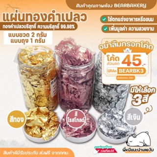 💥ใส่โค้ด BEARBK3 ลดทันที 45 บาท💥ทองคำเปลวแต่งขนม Bearbakery มีให้เลือก 3 สี แผ่นทองใส่ขนม แผ่นทองแปะขนม แผ่นทองเบเกอรี่