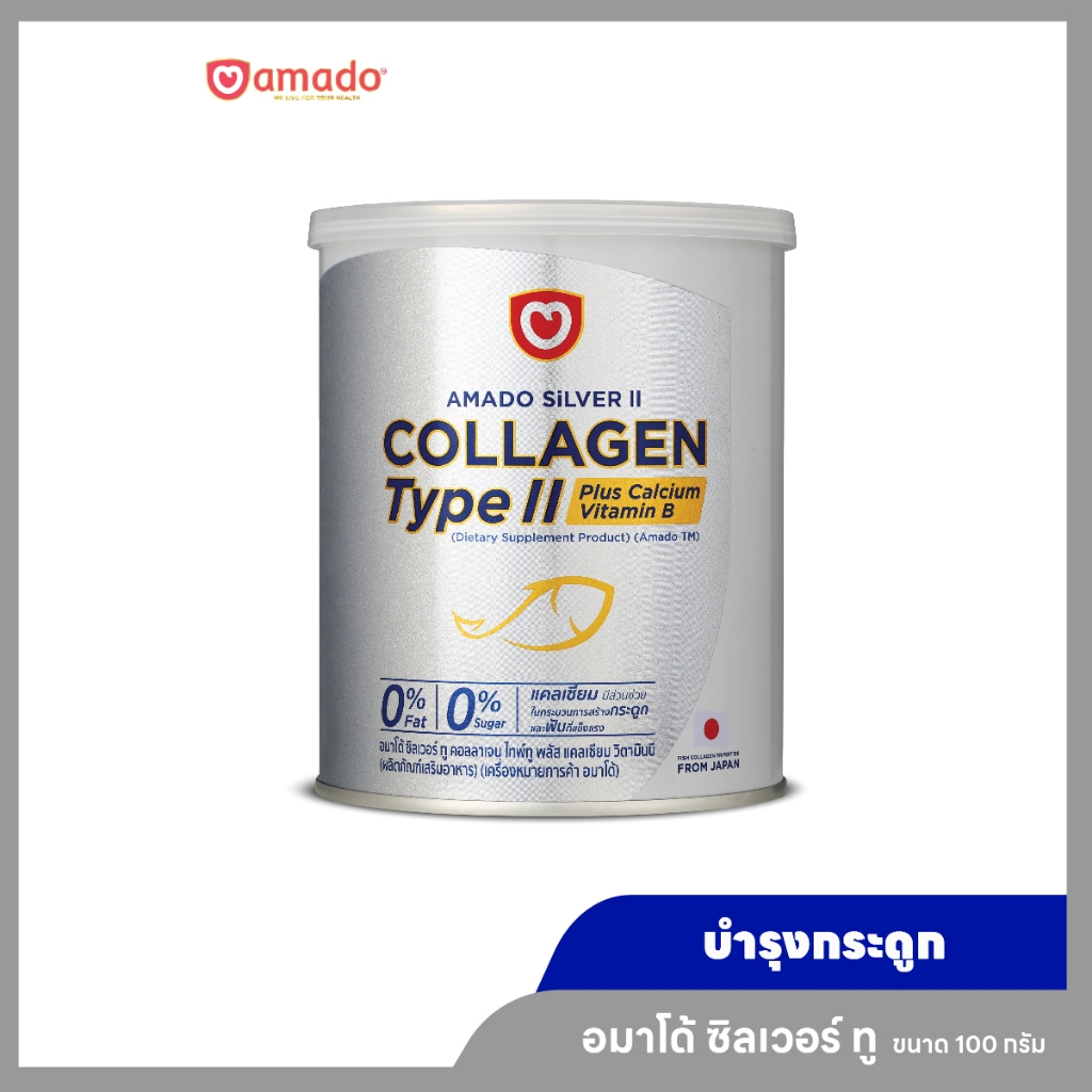 Amado Silver II Collagen Type II Plus Calcium Vitamin B อมาโด้ ซิล