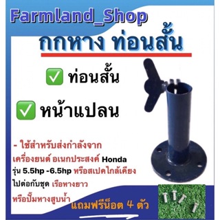 กกหางท่อนสั้น หน้าแปลน ใช้กับเครื่องยนต์5.5hp-6.5hp (เฉพาะกกหางไม่รวมจำปา) คละสี