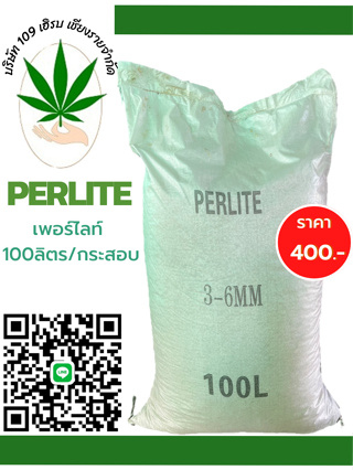เพอร์ไลท์ 100 ลิตร/กระสอบ Perlite 100L/sack ไซส์ 3-6มม.