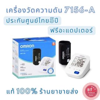 **ประกันศูนย์5ปี คนแขนใหญ่ใช้ได้ Omron เครื่องวัดความดัน รุ่น HEM-7156-A แถมadaptor