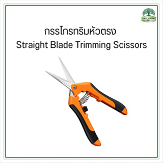 กรรไกรทริมหัวตรง Straight Blade Trimming Scissors มีบริการเก็บเงินปลายทาง