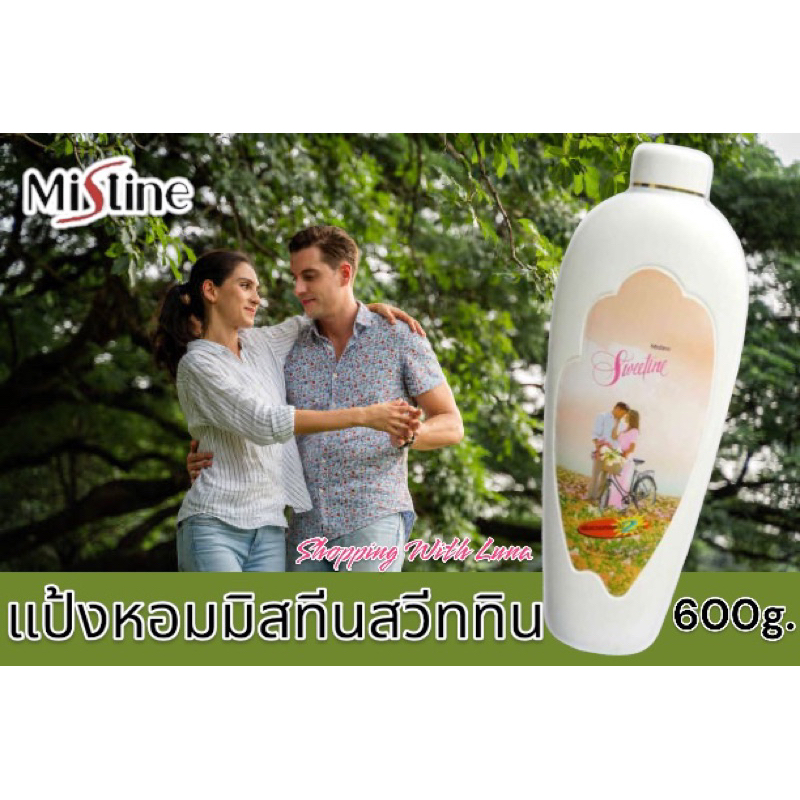 แป้งหอมโรยตัวมิสทีน-กลิ่นสวีททีน-ขนาด-600-กรัม