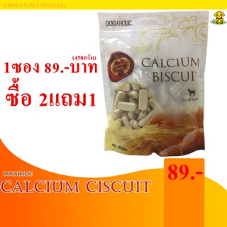 CALCIUM BISCUIT แคลเซียม บิสกิต-คุ้กกี้แคลเซี่ยม สำหรับสุนัขขนาดบรรจุ 450 กรัม **ซื้อ2แถม1**