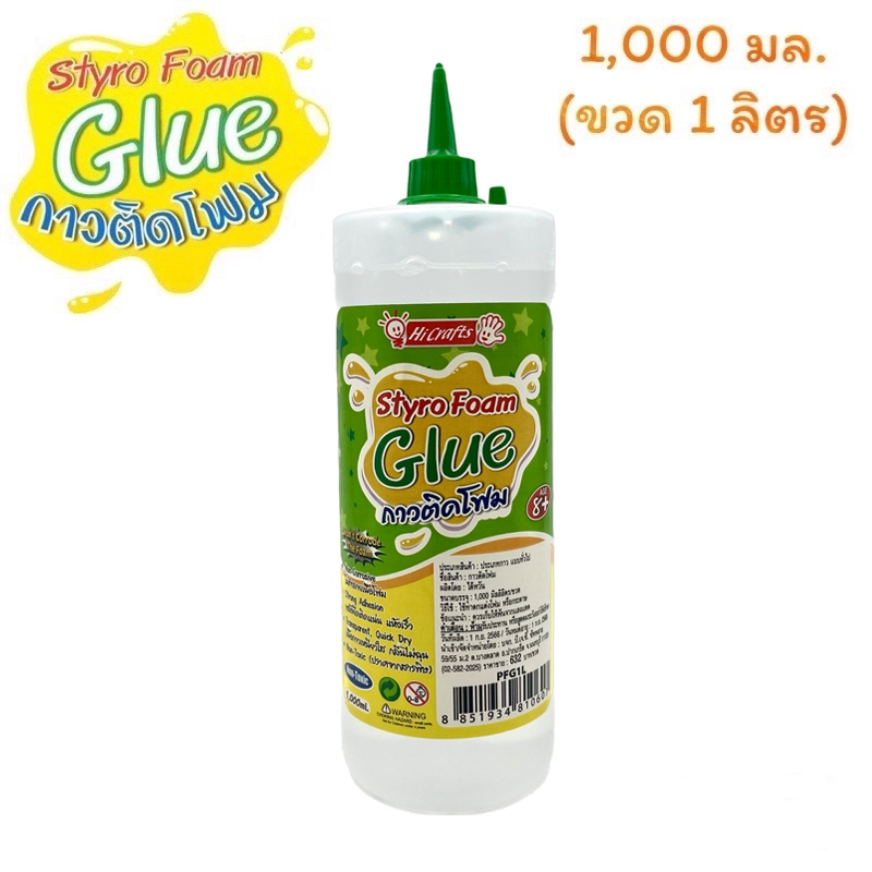 กาวติดโฟมStyro foam glue ขนาด 1,000 มล. ขนาดใหญ่สุดคุ้ม ใช้ได้กับ