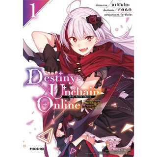 (MG) Destiny Unchain Online 1 / ELDEN RING เส้นทางสู่พฤกษาทอง เล่ม 1 / หนังสือการ์ตูน / PHOENIX