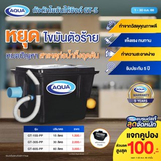 ถังดักไขมัน รุ่น GT สำหรับติดตั้งใต้ซิ้งค์ (Black) (ปริมาตร 15,30,60 ลิตร) ของแท้จาก Aqua Nishihara