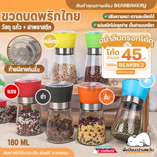 💥ใส่โค้ด BEARBK3 ลดทันที 45 บาท💥 ขวดบดพริกไทย 180 ml Bearbakery ขวดบดพริกไทยเม็ด ขวดบด พริกไทย เกลือ ขวดบดเกลือ มีฝาปิด