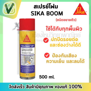 SIKA BOOM พียูโฟม ขนาด 500 มล. กันรั่วซึม ยึดเกาะไดี ปิดรอยต่อต่างๆ