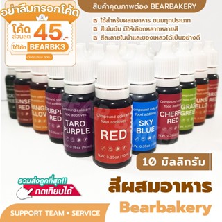 🚨ลด 20% ใช้โค้ด "BEARBKR"🚨 สีผสมอาหาร 10 มล. สีใส่อาหาร สีตกแต่งขนม มีสีให้เลือก 24 สี เหมาะสำหรับทำขนม อารหาร คุกกี้