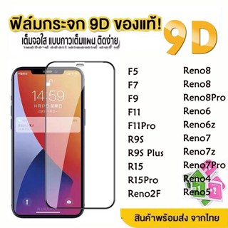 พร้อมส่ง ฟิล์มกระจก กันรอย เต็มจอใส 9D สำหรับ OPPO Reno8 Reno 8Z 8Pro Reno7 7Z 7Pro Reno6 6Z Reno5 4Z F11Pro ฟิล์มOPPO