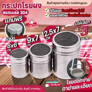 💥ส่งฟรี💥 กระปุกโรยผง Cookingrun ที่โรยผง ขวดโรยผง ที่โรยน้ำตาลไอซ์ซิ่ง ที่โรยหน้าเค้ก ที่โรยพิซซ่า