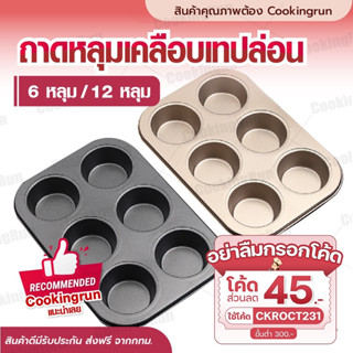 💥ส่งฟรี💥 ถาดอบขนม Cookingrun ถาดอบมัฟฟิน ถาดหลุม ถาดอบ ถาด 6 หลุม Non stick อุปกรณ์เบเกอรี่