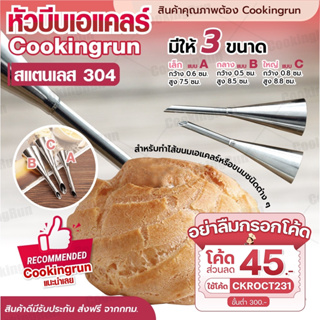 💥ส่งฟรี💥 หัวบีบเอแคลร์ หัวบีบครีม Cookingrun หัวบีบไส้ทำขนม หัวบีบไส้เอแคลร์ หัวบีบทำไส้ หัวบีบมาตราฐานคุณภาพดี