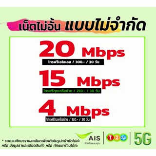 สินค้า 💚เน็ตฟรีเดือนแรก Sim​ ais​ ซิมเทพ ซิมเน็ต  30/20/15/10/4 Mbps เน็ตไม่ลดสปีด​ โทรฟรี ซิมเน็ตเอไอเอส ซิมเทพเอไอเอส โปรเน็ต