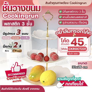 💥ส่งฟรี💥 ชั้นวางขนมพลาสติก Cookingrun ชั้นวางคัพเค้ก ที่วางขนม ชั้นวางขนม คุกกี้ มาการอง ชั้นวางผลไม้