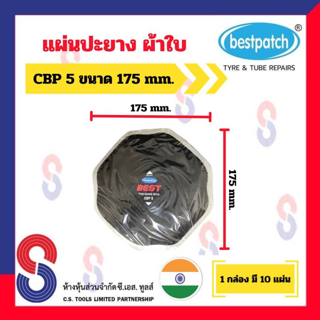 แผ่นปะยาง-best-patch-cbp5-แผ่นปะยางผ้าใบ-ขนาด-175-x-175-มม-1-กล่อง-มี-10-แผ่น-แผ่นปะยางรถบรรทุก-แผ่นปะยาง-รถยนต์-บรรทุก