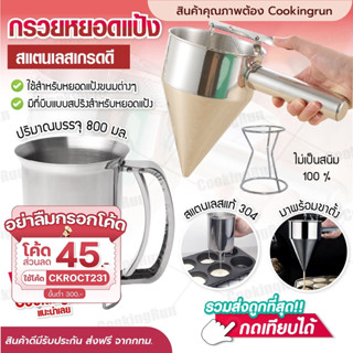 💥ส่งฟรี💥 กรวยหยอดแป้งสแตนเลส Cookingrun ที่หยอดแป้ง(แบบสแตนเลส) ที่หยอดแป้ง ฟรี!! ขาตั้งสแตนเลส พร้อมส่ง