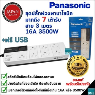 ปลั๊กพ่วง Panasonic แท้ ได้มากถึง 7 เต้ารับ พานาโซนิค สายยาว 3 เมตร รางปลั๊กไฟมีสวิตช์ 16A 3500W ของใหม่ล่าสุด