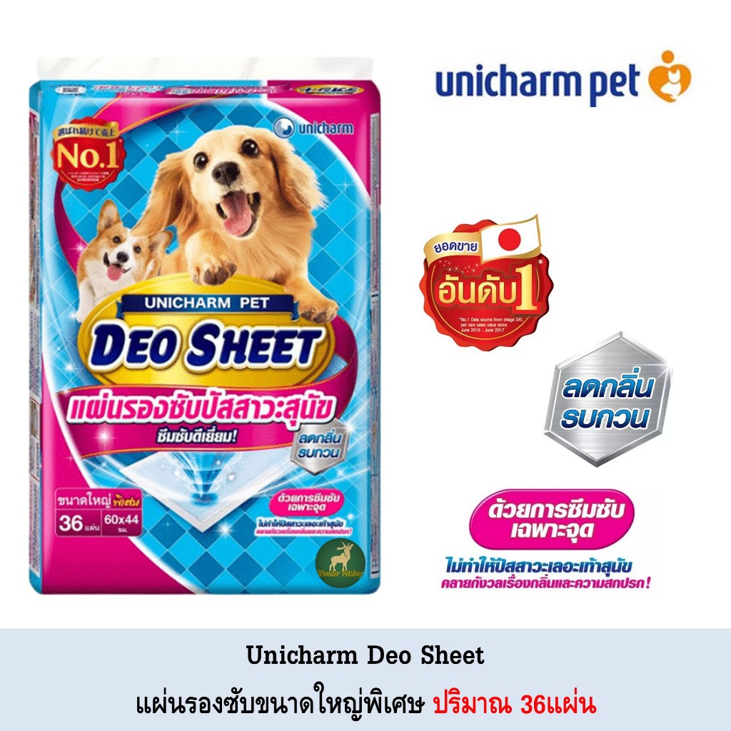 Unicharm Pet Deosheet แผ่นรองซับปัสสาวะสุนัข เดโอชีท ขนาดใหญ่พิเศษ ...