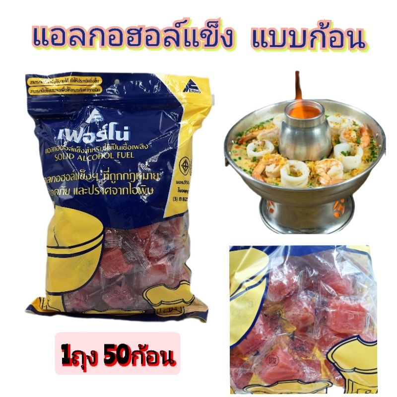 แอลกอฮอล์แข็งแบบก้อนสี่เหลี่ยม-สำหรับจุดหม้อไฟ-1ถุง-50-ก้อน