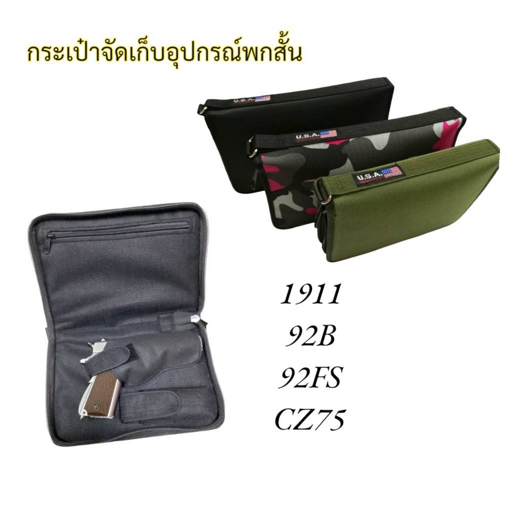 bagshopกระเป๋าเก็บปืนพกสั้นจำหน่าย3สี