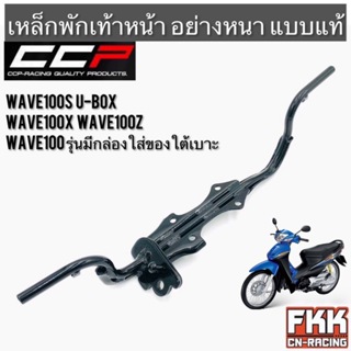 เหล็กพักเท้าหน้า Wave100s U-Box Wave100z Wave100x Wave100 รุ่นมีกล่องใส่ของใต้เบาะ ทรงเดิมแบบแท้ อย่างหนา CCP Racing