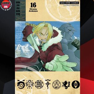 SIC # FULLMETAL ALCHEMIST แขนกลคนแปลธาตุ เล่ม 1-16 (New Edition)