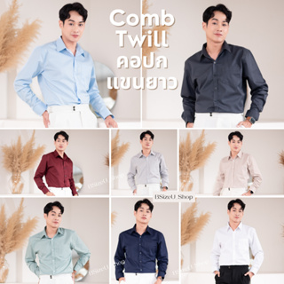 เสื้อเชิ้ตคอปกแขนยาว ผ้า Premium Comb Twill by BSizeU ทรงเข้ารูป รีดง่าย ยับยาก ยิ่งซักยิ่งนิ่ม