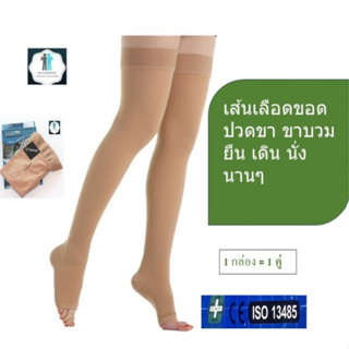 ถุงน่องรักษาเส้นเลือดขอด คลาส 1 Camellia OK 15-20 mmHg  เหนือเข่า เปิดปลายเท้า