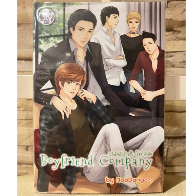 บริษัทรับจ้างรัก(ไม่)จำกัด / Boyfriend Company Shopee Thailand