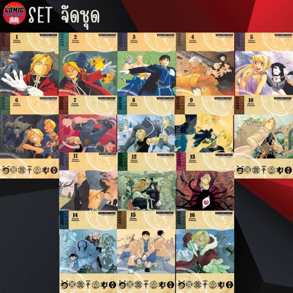 sic-fullmetal-alchemist-แขนกลคนแปลธาตุ-เล่ม-1-16-ยกชุด-new-edition