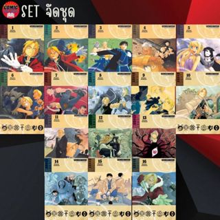 SIC # FULLMETAL ALCHEMIST แขนกลคนแปลธาตุ เล่ม 1-16 (ยกชุด) New Edition