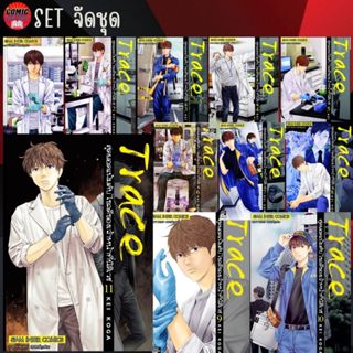 SIC # Trace สุดยอดแฟ้มลับ ไขคดีของเจ้าหน้าที่นิติเวช เล่ม 1-11 (ยกชุด)