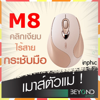 คลิกเงียบ❗️ เมาส์ไร้สาย Inphic M8 ( Mouse Wireless ) เมาส์ เมาส์เกมมิ่ง เมาส์เกมมิ่งไร้สาย เม้าส์ไร้สาย เมาส์ไร้เสียง