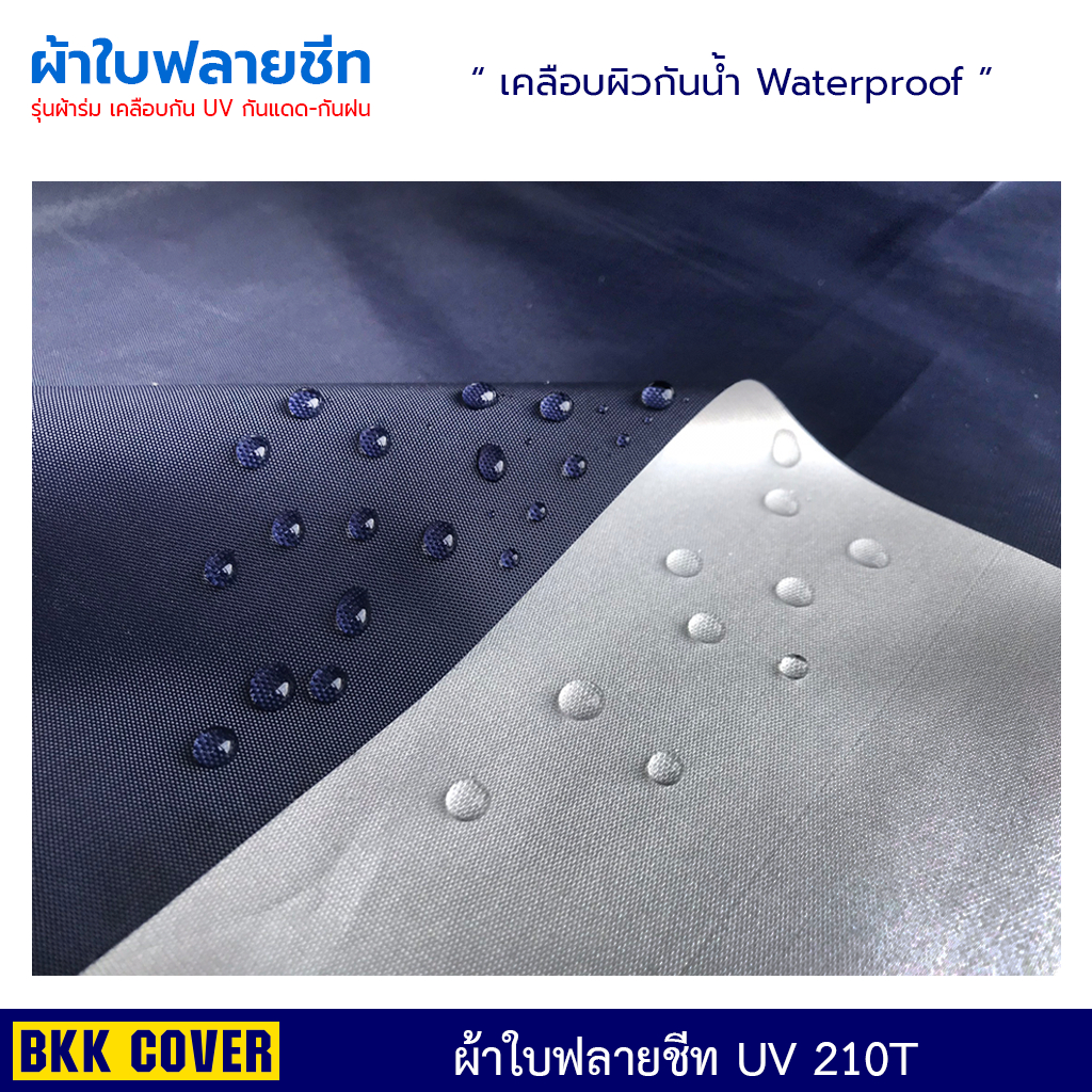 บริการตัดเย็บผ้าใบฟลายชีท-รุ่นผ้าร่ม-เคลือบ-uv-รหัส-210t