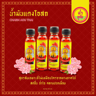 แพ็ค 6 ขวด และ 12 ขวด น้ำมันแดงโอสถ ตรา ฉ่ำอุทัย ( ขนาด 24 มล. )