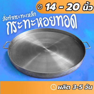 ⌛สั่งทำ3-5วัน 🚚ส่งฟรี กระทะเหล็กแบน กระทะหอยทอด กระทะผัดไท 14 16 18 20 นิ้ว หนา 3 - 4.5 มม.