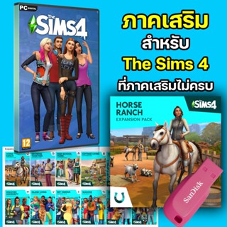 Flash Drive ภาคเสริม&amp;แพ็คเกม The Sims 4 (เลือกภาคได้)