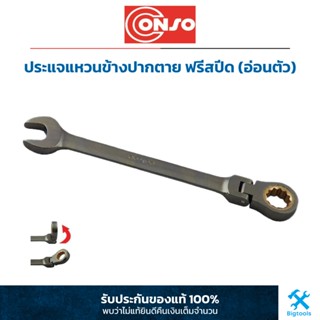 Conso : ประแจแหวนข้างปากตาย ฟรีสปีด (อ่อนตัว) Conso : Flexible Head Ratchet Spanner