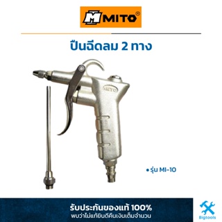 MITO : ปืนฉีดลม ปืนฉีดฝุ่น (2 ทาง) MITO : 2 Way Air Duster (MI-10)