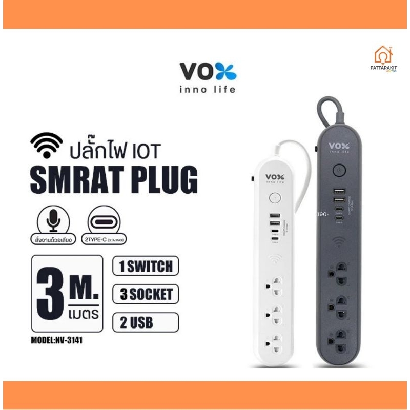 VOX NVPD-3141 ปลั๊กไฟอัจฉริยะ IOT