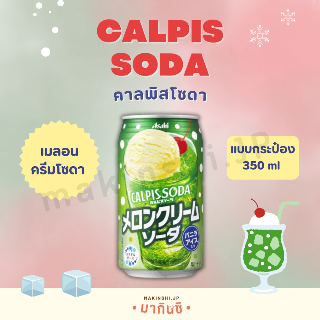 Calpis Melon Cream Soda คาลพิส เมลอนครีมโซดา แบบกระป๋อง นำเข้าจากประเทศ